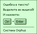 Система Orphus